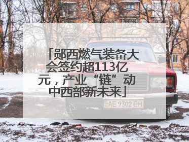 郧西燃气装备大会签约超113亿元，产业“链”动中西部新未来