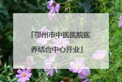 鄂州市中医医院医养结合中心开业