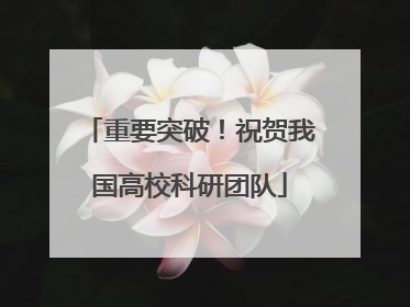 重要突破！祝贺我国高校科研团队