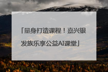 量身打造课程！嘉兴银发族乐享公益AI课堂