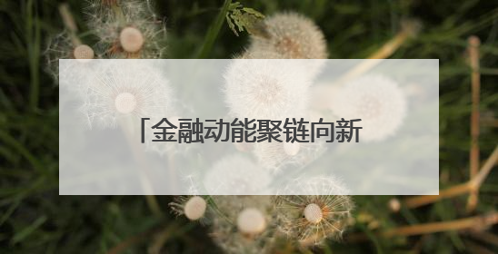 金融动能聚链向新 恒丰银行助力聊城汽车零部件产业挺进新能源赛道