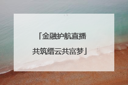 金融护航直播 共筑缙云共富梦