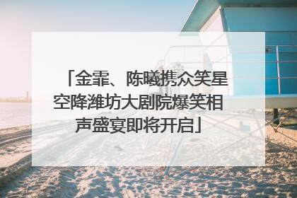 金霏、陈曦携众笑星空降潍坊大剧院爆笑相声盛宴即将开启