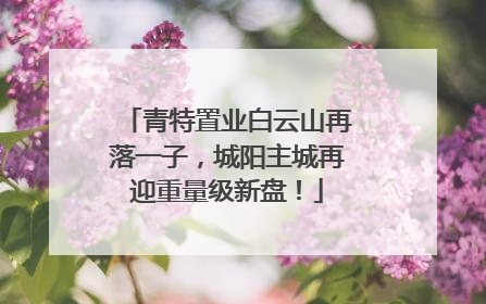 青特置业白云山再落一子，城阳主城再迎重量级新盘！