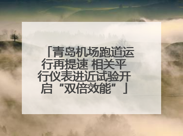 青岛机场跑道运行再提速 相关平行仪表进近试验开启“双倍效能”