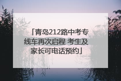 青岛212路中考专线车再次启程 考生及家长可电话预约