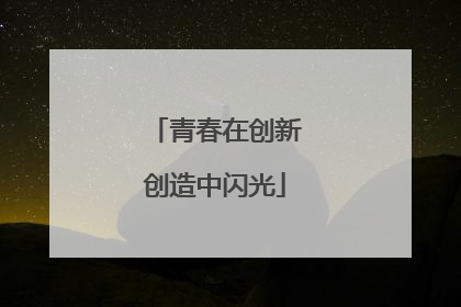 青春在创新创造中闪光