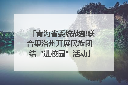 青海省委统战部联合果洛州开展民族团结“进校园”活动