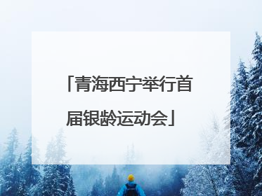 青海西宁举行首届银龄运动会