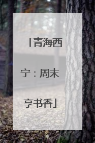 青海西宁：周末享书香
