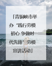 青铜峡市举办“践行劳模初心 争做时代先锋”劳模宣讲活动