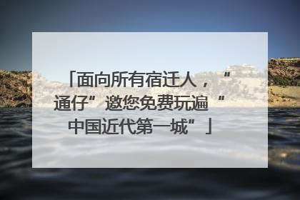 面向所有宿迁人，“通仔”邀您免费玩遍“中国近代第一城”