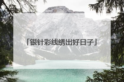 银针彩线绣出好日子