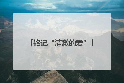 铭记“清澈的爱”