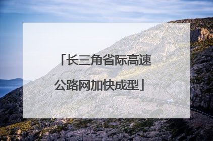 长三角省际高速公路网加快成型
