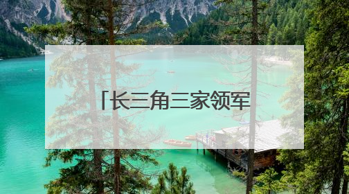 长三角三家领军企业表白河南！加码布局医疗智造与生物医药