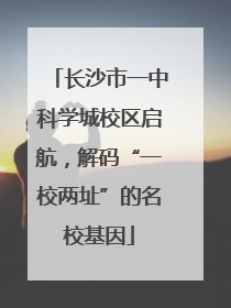 长沙市一中科学城校区启航，解码“一校两址”的名校基因