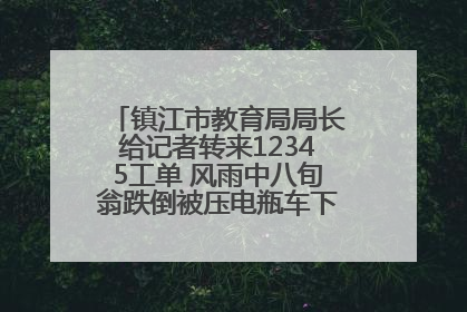 镇江市教育局局长给记者转来12345工单 风雨中八旬翁跌倒被压电瓶车下，扶不扶？镇江高职学子选择令人钦佩