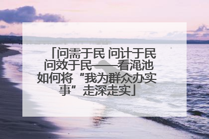 问需于民 问计于民 问效于民——看渑池如何将“我为群众办实事”走深走实