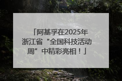 阿基孚在2025年浙江省“全国科技活动周”中精彩亮相！