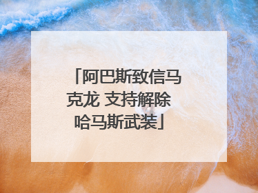 阿巴斯致信马克龙 支持解除哈马斯武装