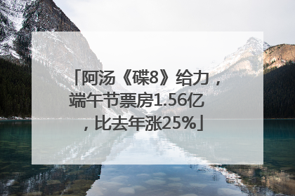 阿汤《碟8》给力，端午节票房1.56亿，比去年涨25%