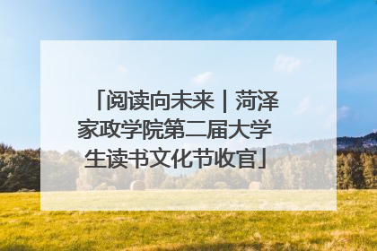 阅读向未来｜菏泽家政学院第二届大学生读书文化节收官