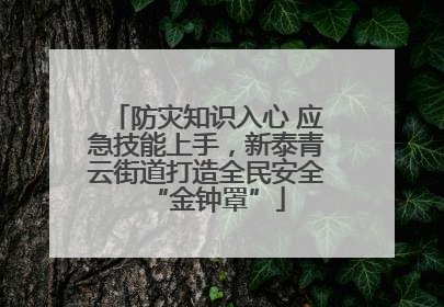 防灾知识入心 应急技能上手，新泰青云街道打造全民安全“金钟罩”