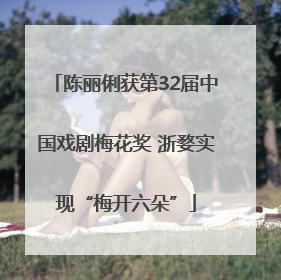 陈丽俐获第32届中国戏剧梅花奖 浙婺实现“梅开六朵”