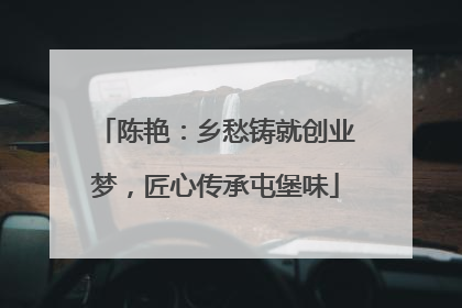 陈艳：乡愁铸就创业梦，匠心传承屯堡味
