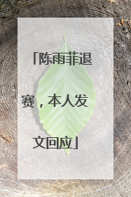 陈雨菲退赛，本人发文回应