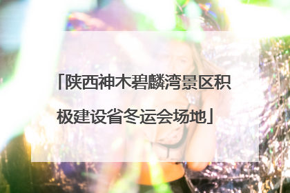 陕西神木碧麟湾景区积极建设省冬运会场地