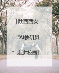 陕西西安：“AI教研员”走进校园