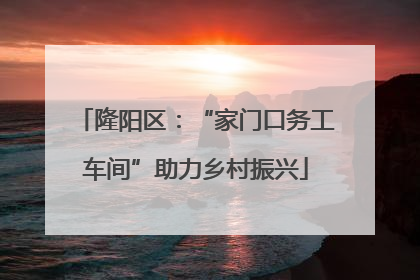 隆阳区：“家门口务工车间”助力乡村振兴