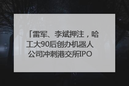 雷军、李斌押注，哈工大90后创办机器人公司冲刺港交所IPO｜IPO直通车