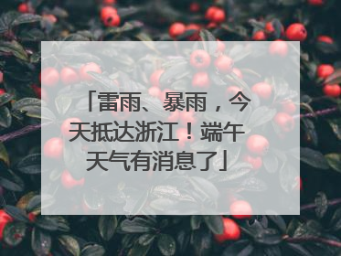 雷雨、暴雨，今天抵达浙江！端午天气有消息了