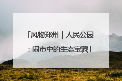 风物郑州｜人民公园：闹市中的生态宝藏