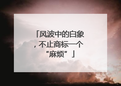 风波中的白象，不止商标一个“麻烦”