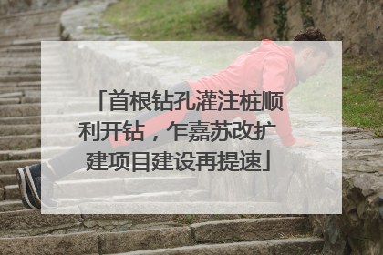 首根钻孔灌注桩顺利开钻，乍嘉苏改扩建项目建设再提速
