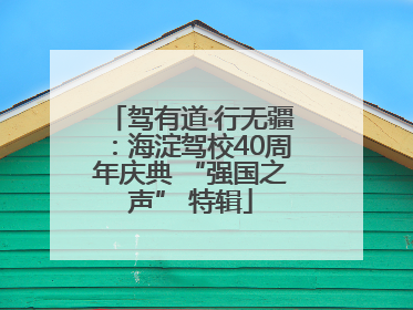 驾有道·行无疆：海淀驾校40周年庆典 “强国之声” 特辑