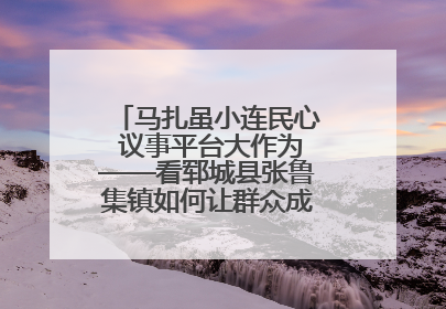 马扎虽小连民心 议事平台大作为——看郓城县张鲁集镇如何让群众成为乡村治理主角