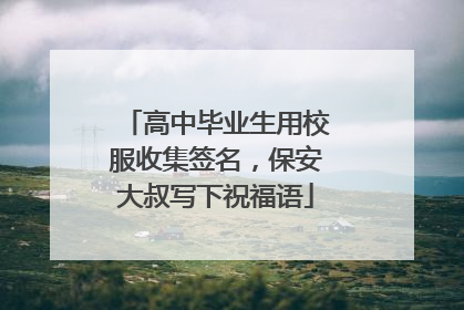 高中毕业生用校服收集签名，保安大叔写下祝福语
