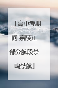 高中考期间 嘉陵江部分航段禁鸣禁航