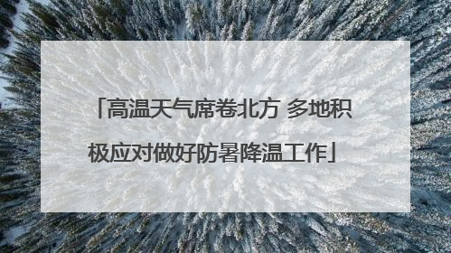 高温天气席卷北方 多地积极应对做好防暑降温工作