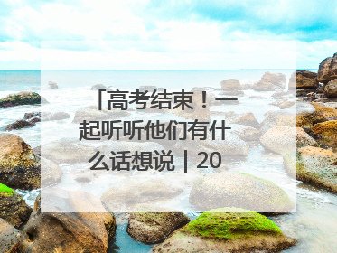高考结束！一起听听他们有什么话想说｜2025四川高考
