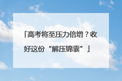 高考将至压力倍增？收好这份“解压锦囊”