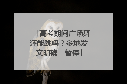 高考期间广场舞还能跳吗？多地发文明确：暂停