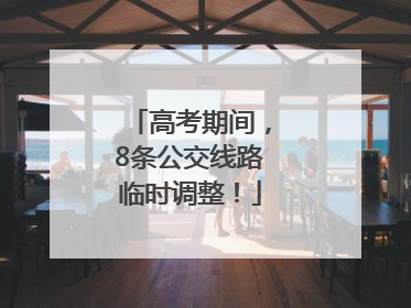 高考期间，8条公交线路临时调整！