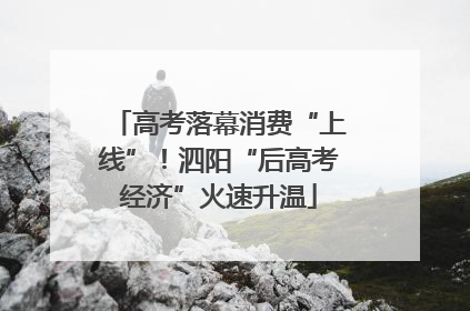 高考落幕消费“上线”！泗阳“后高考经济”火速升温
