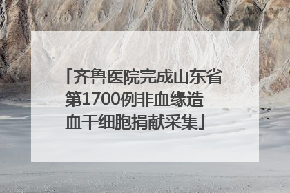 齐鲁医院完成山东省第1700例非血缘造血干细胞捐献采集